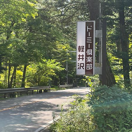 Dormy Club Karuizawa Ξενοδοχείο Εξωτερικό φωτογραφία