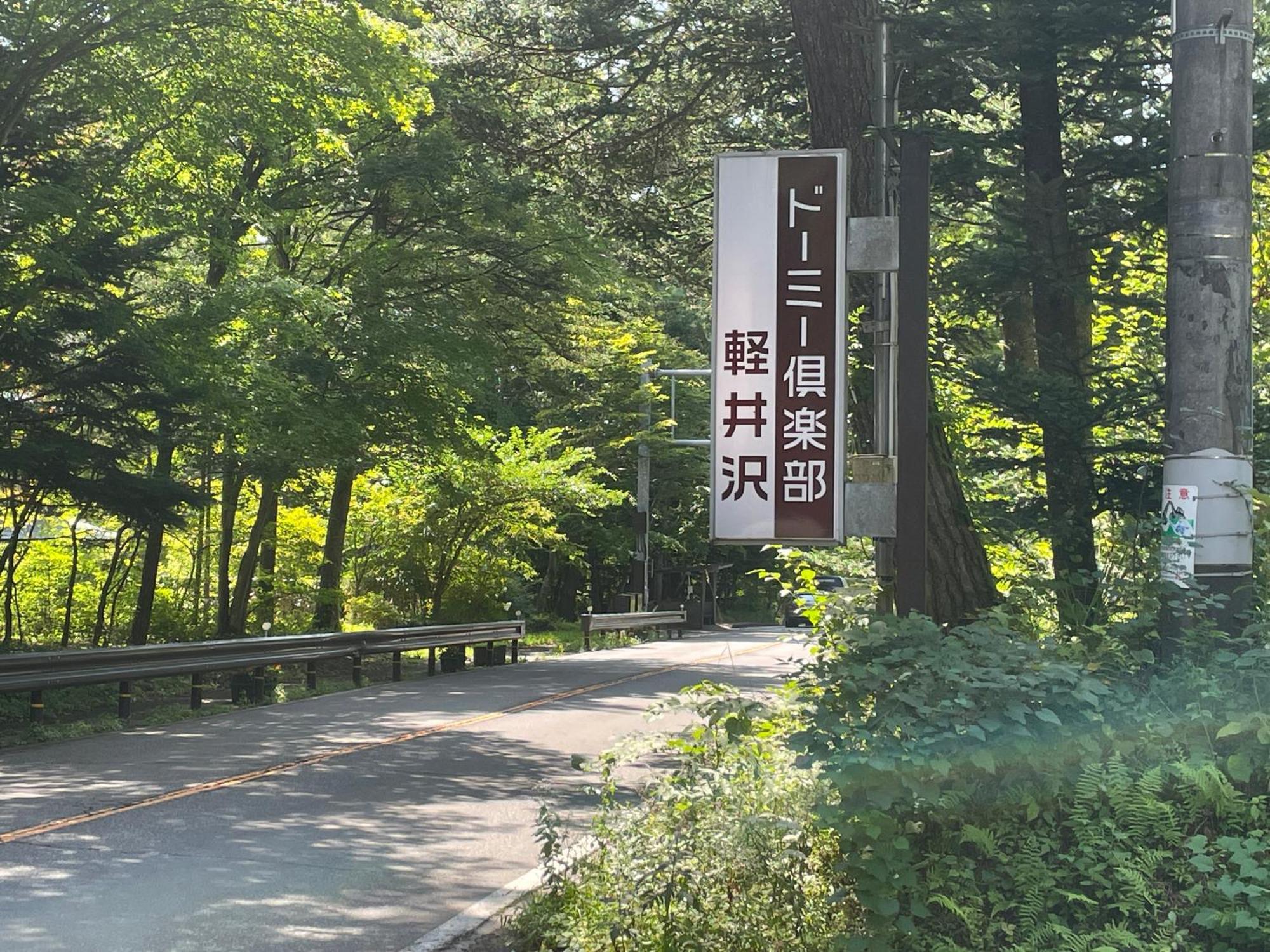 Dormy Club Karuizawa Ξενοδοχείο Εξωτερικό φωτογραφία